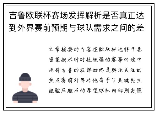 吉鲁欧联杯赛场发挥解析是否真正达到外界赛前预期与球队需求之间的差距观察 吉鲁欧联杯赛场发挥解析是否真正达到外界赛前预期与球队需求之间的差距观察