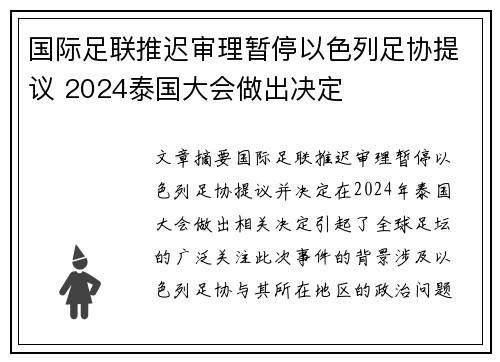 国际足联推迟审理暂停以色列足协提议 2024泰国大会做出决定 国际足联推迟审理暂停以色列足协提议 2024泰国大会做出决定