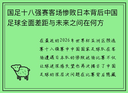 国足十八强赛客场惨败日本背后中国足球全面差距与未来之问在何方
