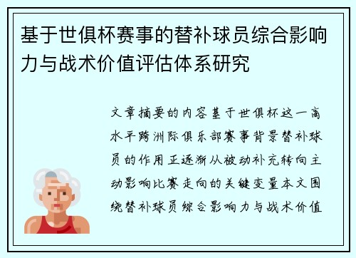 基于世俱杯赛事的替补球员综合影响力与战术价值评估体系研究