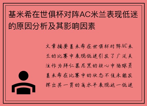 基米希在世俱杯对阵AC米兰表现低迷的原因分析及其影响因素 基米希在世俱杯对阵AC米兰表现低迷的原因分析及其影响因素