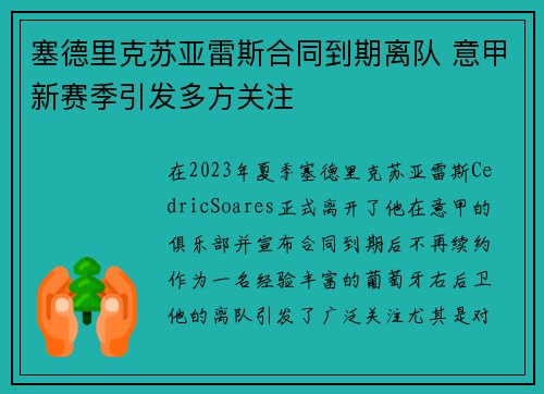 塞德里克苏亚雷斯合同到期离队 意甲新赛季引发多方关注