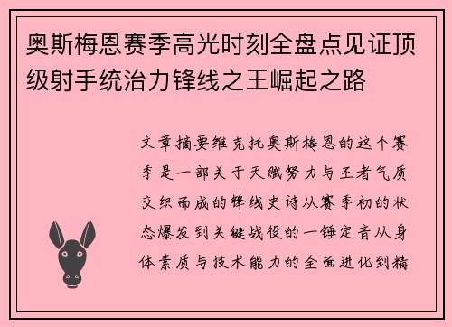 奥斯梅恩赛季高光时刻全盘点见证顶级射手统治力锋线之王崛起之路
