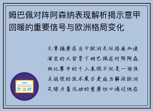 姆巴佩对阵阿森纳表现解析揭示意甲回暖的重要信号与欧洲格局变化 姆巴佩对阵阿森纳表现解析揭示意甲回暖的重要信号与欧洲格局变化