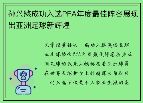 孙兴慜成功入选PFA年度最佳阵容展现出亚洲足球新辉煌 孙兴慜成功入选PFA年度最佳阵容展现出亚洲足球新辉煌