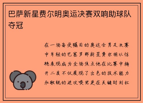 巴萨新星费尔明奥运决赛双响助球队夺冠 巴萨新星费尔明奥运决赛双响助球队夺冠