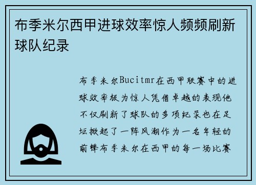 布季米尔西甲进球效率惊人频频刷新球队纪录 布季米尔西甲进球效率惊人频频刷新球队纪录