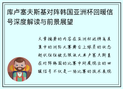 库卢塞夫斯基对阵韩国亚洲杯回暖信号深度解读与前景展望