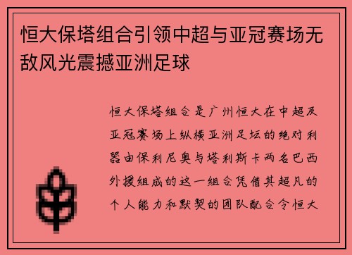 恒大保塔组合引领中超与亚冠赛场无敌风光震撼亚洲足球