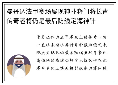 曼丹达法甲赛场屡现神扑释门将长青传奇老将仍是最后防线定海神针