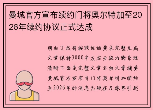 曼城官方宣布续约门将奥尔特加至2026年续约协议正式达成