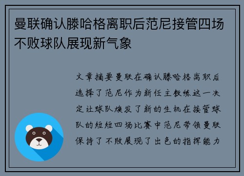 曼联确认滕哈格离职后范尼接管四场不败球队展现新气象