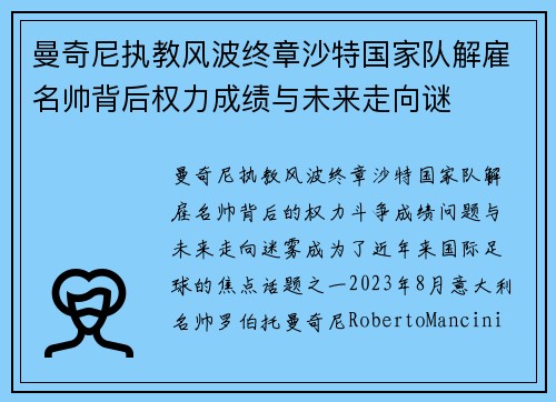曼奇尼执教风波终章沙特国家队解雇名帅背后权力成绩与未来走向谜