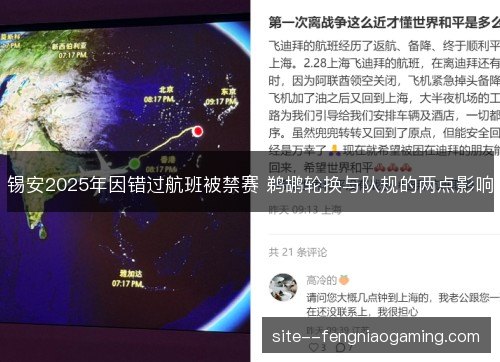 锡安2025年因错过航班被禁赛 鹈鹕轮换与队规的两点影响 锡安2025年因错过航班被禁赛 鹈鹕轮换与队规的两点影响